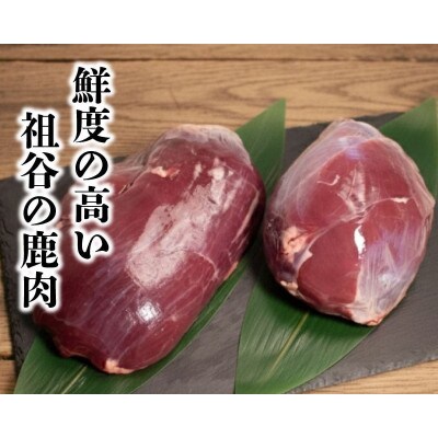 【徳島県三好市祖谷産】祖谷の地美栄 鹿モモブロック(ウチ)500g