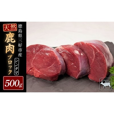 【徳島県三好市祖谷産】祖谷の地美栄 鹿モモブロック(芯玉)500g
