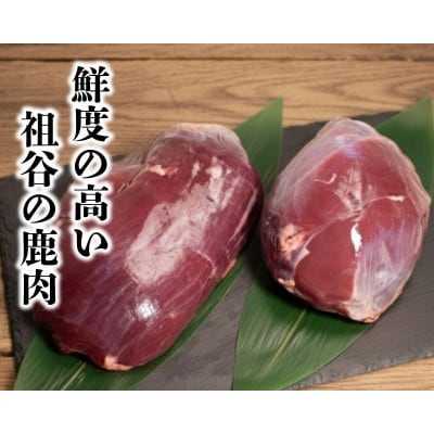 【徳島県三好市祖谷産】祖谷の地美栄 鹿モモブロック(芯玉)500g