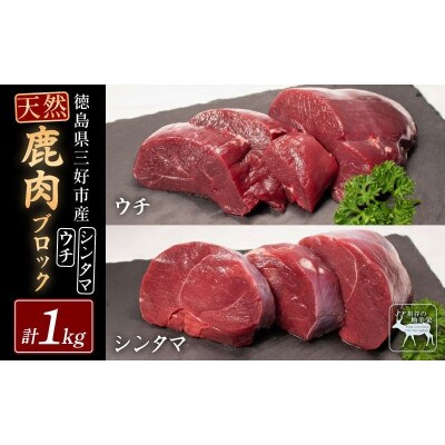 【徳島県三好市祖谷産】祖谷の地美栄 鹿モモブロック(ウチ・芯玉)500g×各1ブロック 計1kg