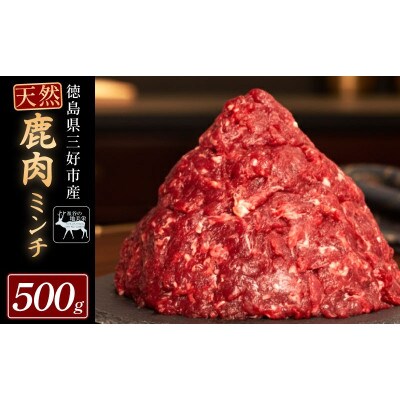 【徳島県三好市祖谷産】祖谷の地美栄 鹿肉ミンチ ひき肉 500g