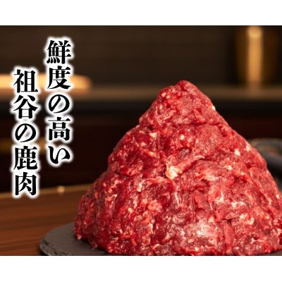 【徳島県三好市祖谷産】祖谷の地美栄 鹿肉ミンチ ひき肉 1kg