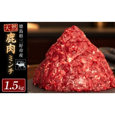 【徳島県三好市祖谷産】祖谷の地美栄 鹿肉ミンチ ひき肉 1.5kg
