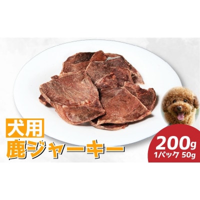 【徳島県三好市祖谷産】祖谷の地美栄 鹿肉ジャーキー(犬用) 50g×4パック