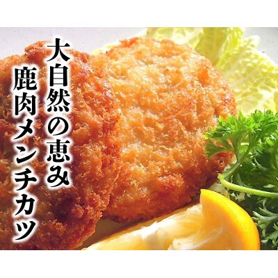 【徳島県三好市祖谷産】祖谷の地美栄 鹿肉メンチカツ　5個入×2パック(1個60g)
