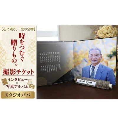 《巻物&アルバム》世界にひとつだけの、あなたの物語を形に残すお手伝い　一生の宝物を作成　ババカメラ店