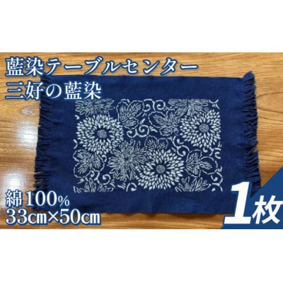 《1枚》三好の藍染　藍染テーブルセンター　綿100%　33cm×50cm