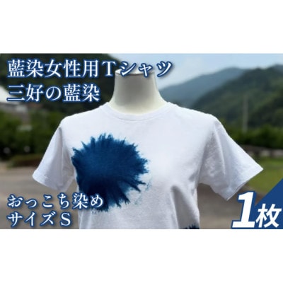 《Sサイズ》三好の藍染　藍染女性用Tシャツ(おっこち染め)　綿100%