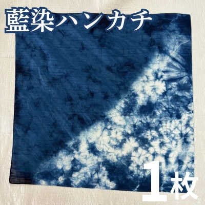 《1枚》三好の藍染　ハンカチ　綿100%　50cm×50cm