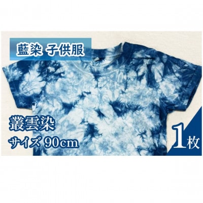 《90cm》三好の藍染　藍染子供服Tシャツ(叢雲染め)　綿100%　男の子/女の子人気柄