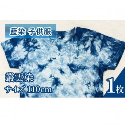 《110cm》三好の藍染　藍染子供服Tシャツ(叢雲染め)　綿100%　男の子/女の子人気柄