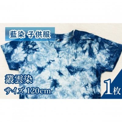 《120cm》三好の藍染　藍染子供服Tシャツ(叢雲染め)　綿100%　男の子/女の子人気柄