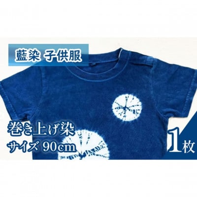 《90cm》三好の藍染　藍染子供服Tシャツ(巻き上げ染め)　綿100%　男の子/女の子人気柄