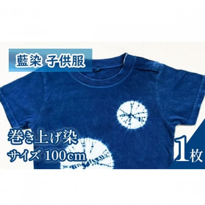 《100cm》三好の藍染　藍染子供服Tシャツ(巻き上げ染め)　綿100%　男の子/女の子人気柄