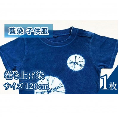 《120cm》三好の藍染　藍染子供服Tシャツ(巻き上げ染め)　綿100%　男の子/女の子人気柄
