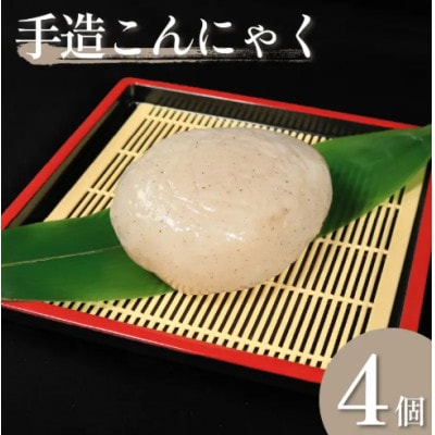 《4個》手造りこんにゃく(丸)