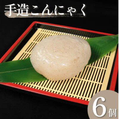 《6個》手造りこんにゃく(丸)