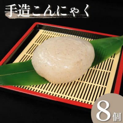《8個》手造りこんにゃく(丸)