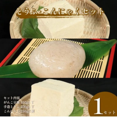 《計4個》佐中商店の豆腐&こんにゃく人気詰合せ　(がんこ豆腐&手作り豆腐　各1&こんにゃく2個)
