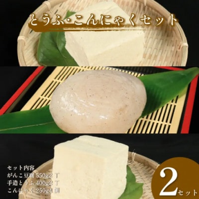 《計8個》佐中商店の豆腐&こんにゃく人気詰合せセット(がんこ豆腐&手作り豆腐　各2&こんにゃく4個)