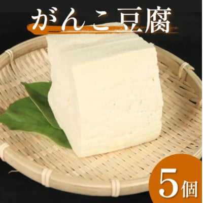 《5個》佐中商店のがんこ豆腐　本格にがりの固め豆腐(岩豆腐と木綿豆腐の間の固さ)1個550g