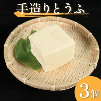 《3個》佐中商店の手造りとうふ　本格にがりの木綿豆腐　1個400g