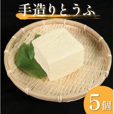 《5個》佐中商店の手造りとうふ　本格にがりの木綿豆腐　1個400g