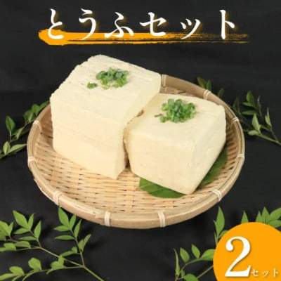 《2種|計4個》豆腐食べ比べセット(手造りとうふ&がんこ豆腐)　固め豆腐(岩豆腐と木綿の間くらい)