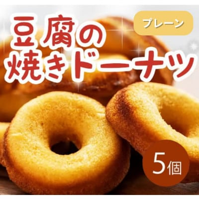 《5個|プレーン》豆腐焼きドーナツ　毎日でも食べたくなる体に優しいスイーツ