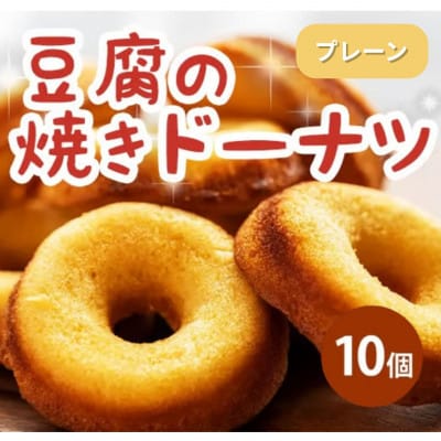 《10個|プレーン》豆腐焼きドーナツ　毎日でも食べたくなる体に優しいスイーツ