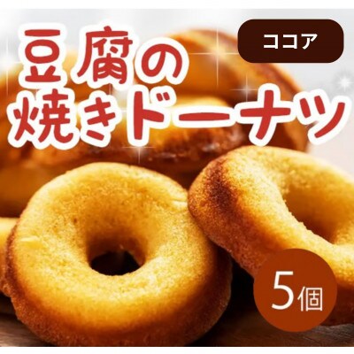 《5個|ココア》豆腐焼きドーナツ　毎日でも食べたくなる体に優しいスイーツ