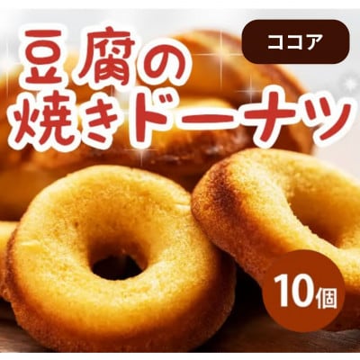 《10個|ココア》豆腐焼きドーナツ　毎日でも食べたくなる体に優しいスイーツ