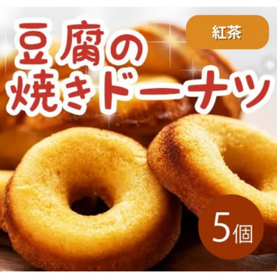 《5個|紅茶》豆腐焼きドーナツ　毎日でも食べたくなる体に優しいスイーツ