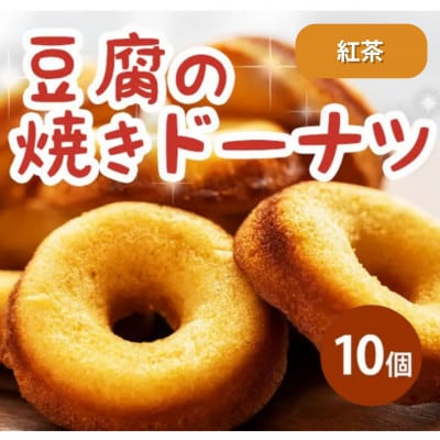 《10個|紅茶》豆腐焼きドーナツ　毎日でも食べたくなる体に優しいスイーツ