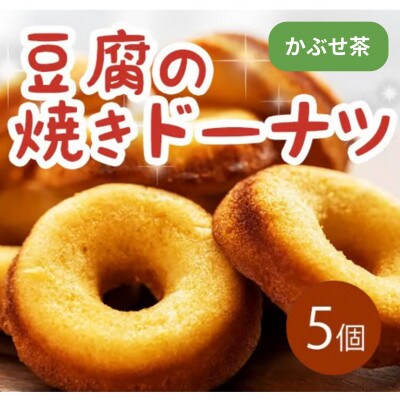 《5個|かぶせ茶》豆腐焼きドーナツ　毎日でも食べたくなる体に優しいスイーツ