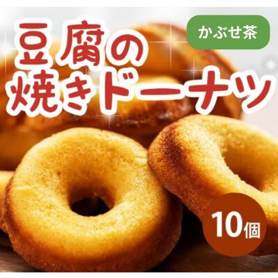 《10個|かぶせ茶》豆腐焼きドーナツ　毎日でも食べたくなる体に優しいスイーツ