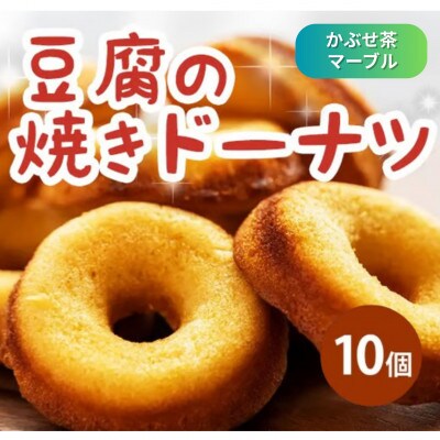 《10個|かぶせ茶マーブル》豆腐焼きドーナツ　毎日でも食べたくなる体に優しいスイーツ