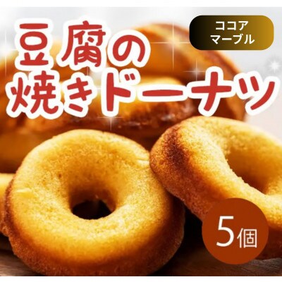 《5個|ココアマーブル》豆腐焼きドーナツ　毎日でも食べたくなる体に優しいスイーツ