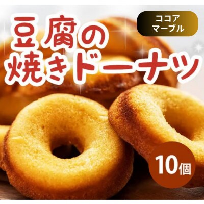 《10個|ココアマーブル》豆腐焼きドーナツ　毎日でも食べたくなる体に優しいスイーツ