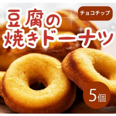 《5個|チョコチップ》豆腐焼きドーナツ　毎日でも食べたくなる体に優しいスイーツ