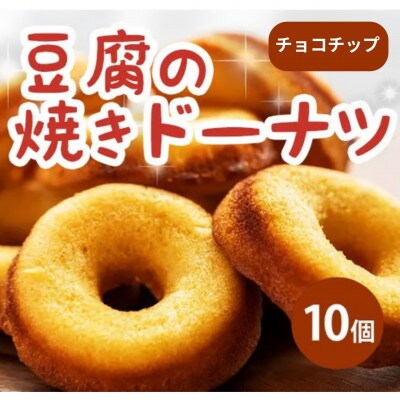 《10個|チョコチップ》豆腐焼きドーナツ　毎日でも食べたくなる体に優しいスイーツ