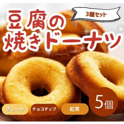 《3種計5個|プレーン・チョコチップ・紅茶》豆腐焼きドーナツ　人気セット