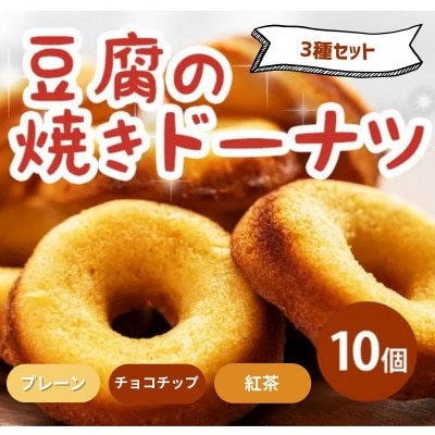 《3種計10個|プレーン・チョコチップ・紅茶》豆腐焼きドーナツ　人気セット