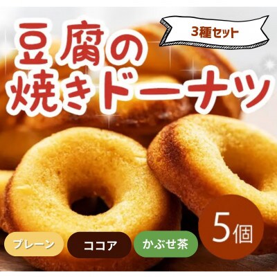《3種計5個|プレーン・ココア・かぶせ茶》豆腐焼きドーナツ　人気セット