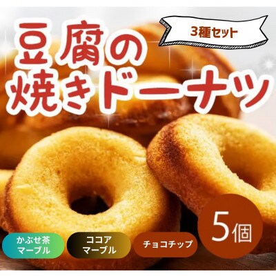《3種計5個|ココアマーブル・かぶせ茶マーブル・チョコチップ》豆腐焼きドーナツ　人気セット