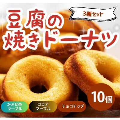 《3種計10個|ココアマーブル・かぶせ茶マーブル・チョコチップ》豆腐焼きドーナツ　人気セット