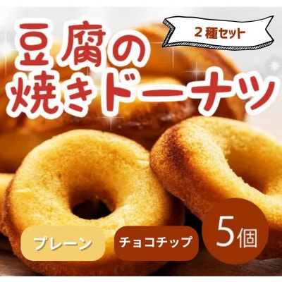 《2種計5個|プレーン・チョコチップ》豆腐焼きドーナツ　人気セット