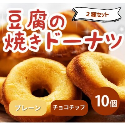 《2種計10個|プレーン・チョコチップ》豆腐焼きドーナツ　人気セット