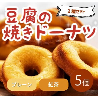 《2種計5個|プレーン・紅茶》豆腐焼きドーナツ　人気セット