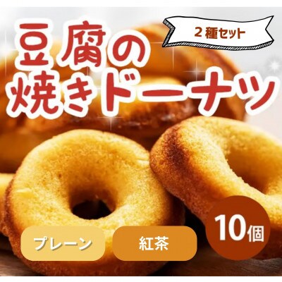《2種計10個|プレーン・紅茶》豆腐焼きドーナツ　人気セット